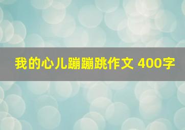 我的心儿蹦蹦跳作文 400字